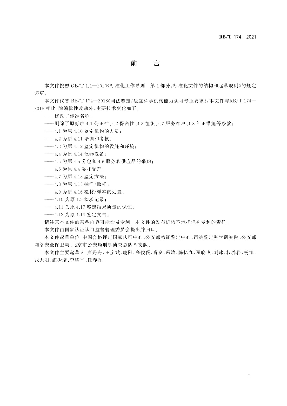 RB/T 174-2021 司法鉴定/法庭科学机构能力专业要求