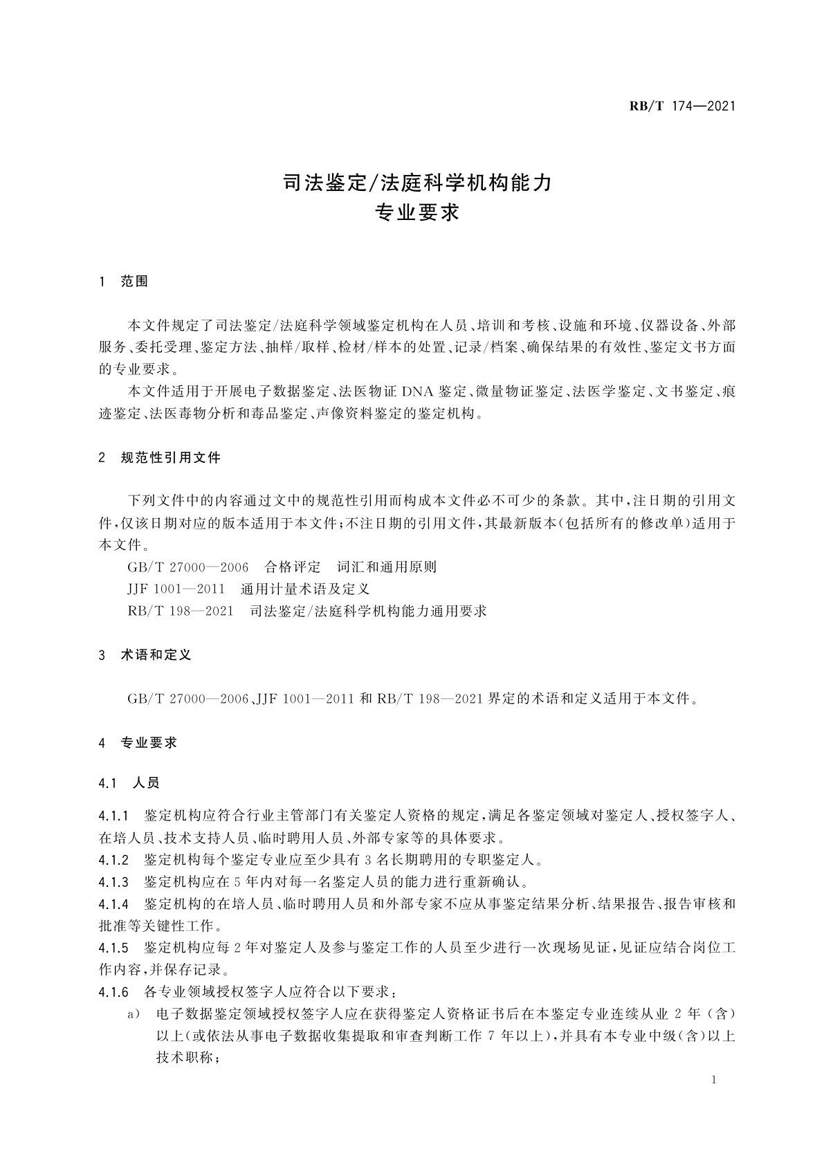 RB/T 174-2021 司法鉴定/法庭科学机构能力专业要求