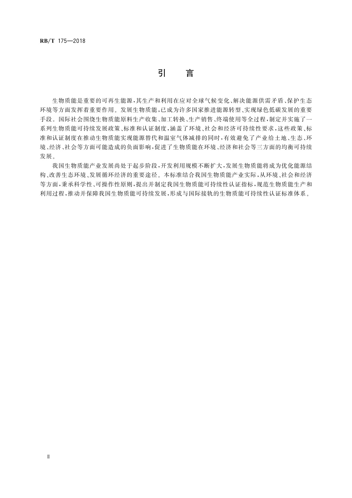 RB/T 175-2018 生物质能可持续性认证要求