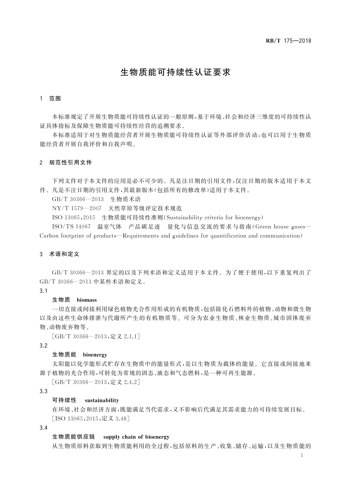 RB/T 175-2018 生物质能可持续性认证要求