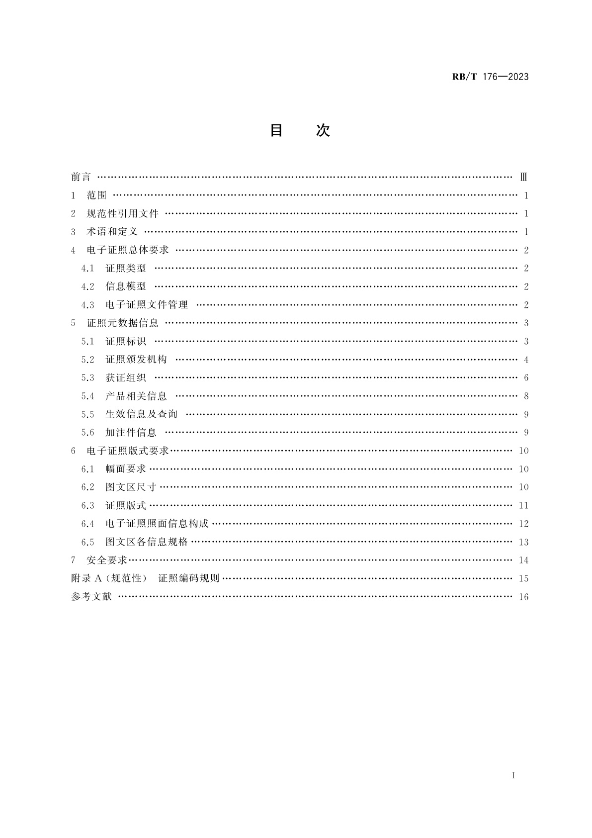RB/T 176-2023 强制性产品认证证书　电子证照规范