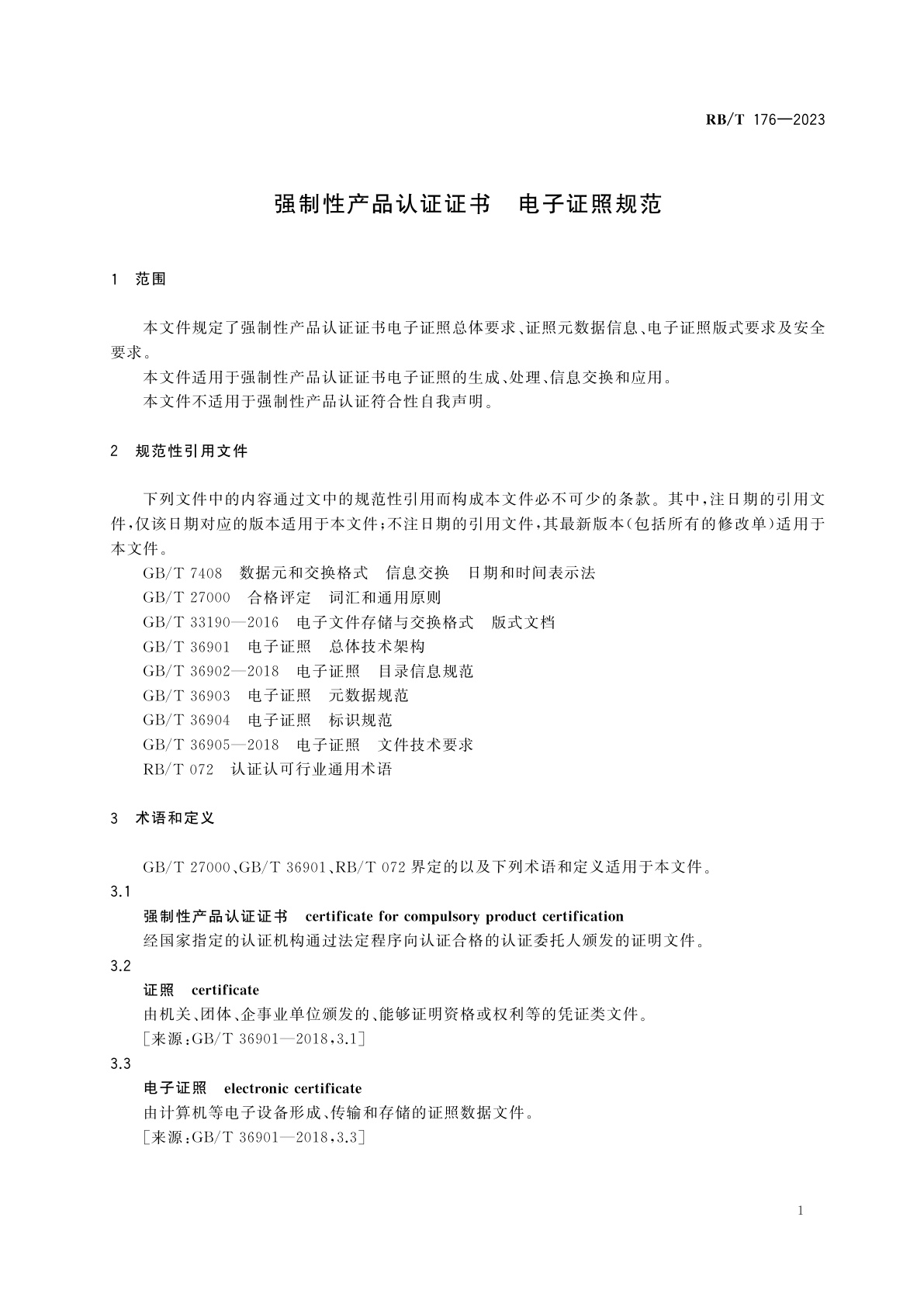 RB/T 176-2023 强制性产品认证证书　电子证照规范