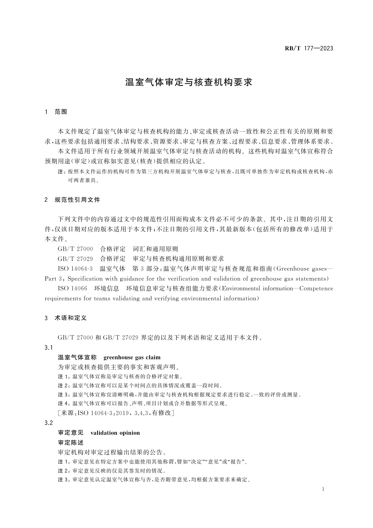 RB/T 177-2023 温室气体审定与核查机构要求