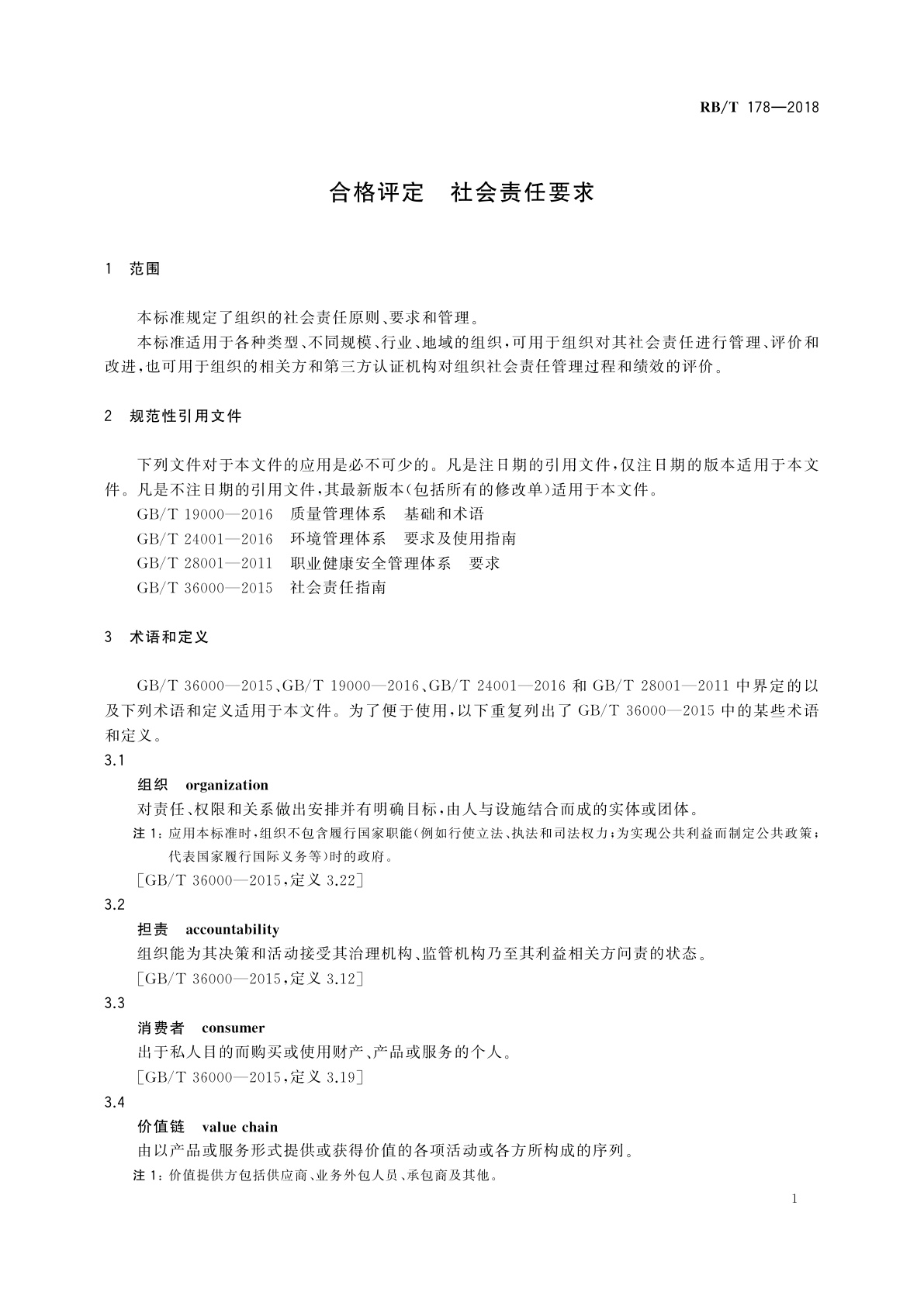 RB/T 178-2018 合格评定　社会责任要求