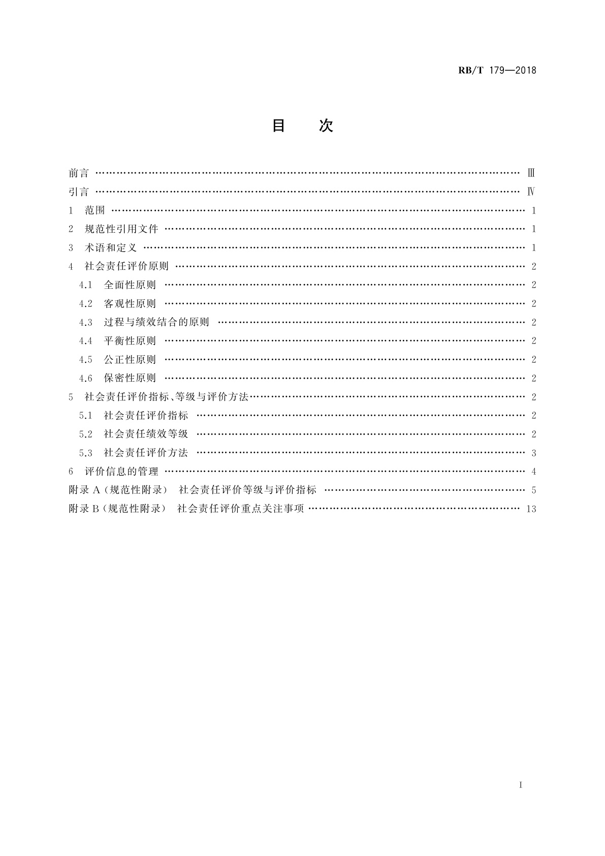 RB/T 179-2018 合格评定　社会责任评价指南