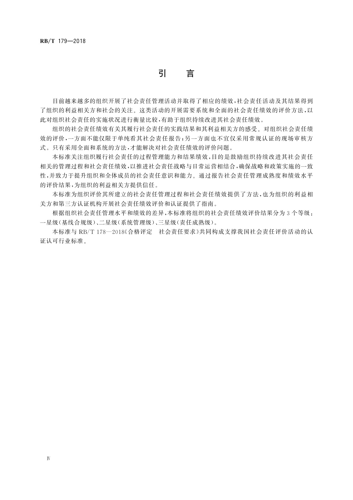 RB/T 179-2018 合格评定　社会责任评价指南