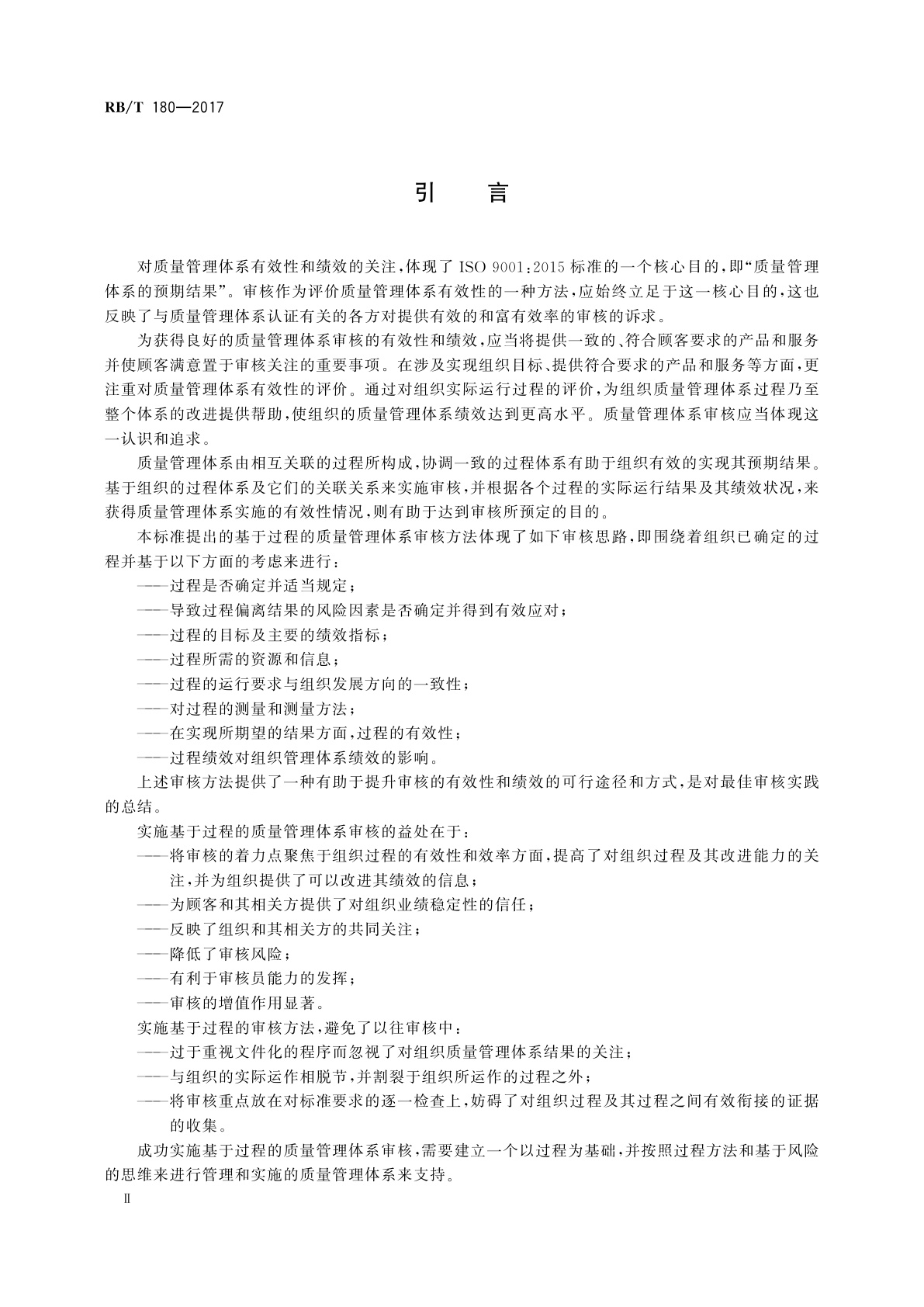 RB/T 180-2017 基于过程的质量管理体系审核指南