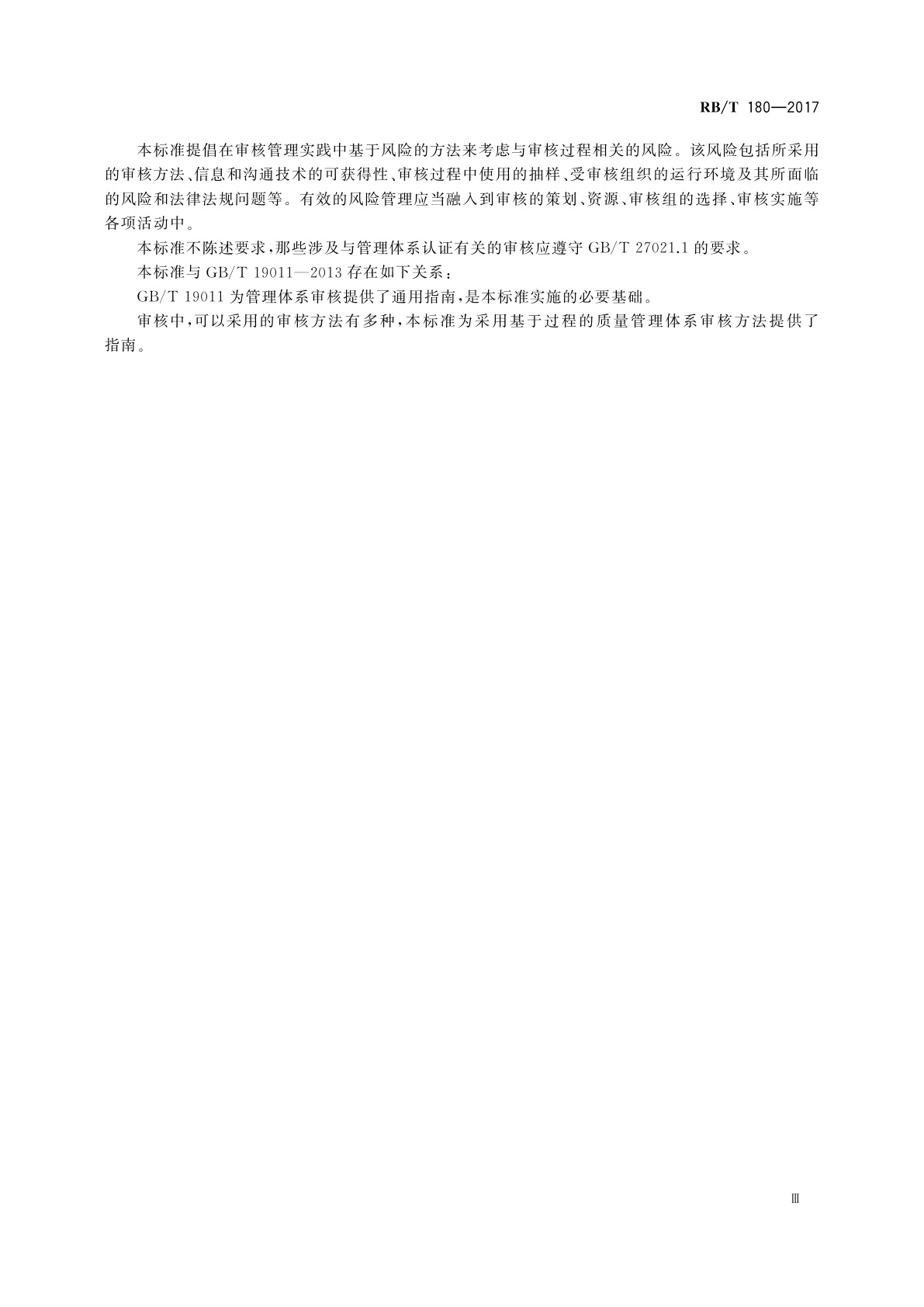 RB/T 180-2017 基于过程的质量管理体系审核指南