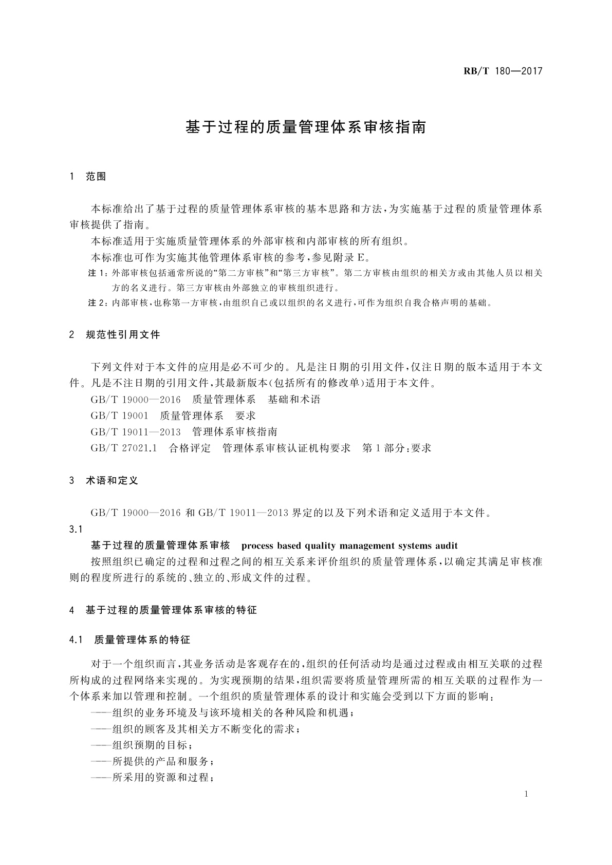 RB/T 180-2017 基于过程的质量管理体系审核指南
