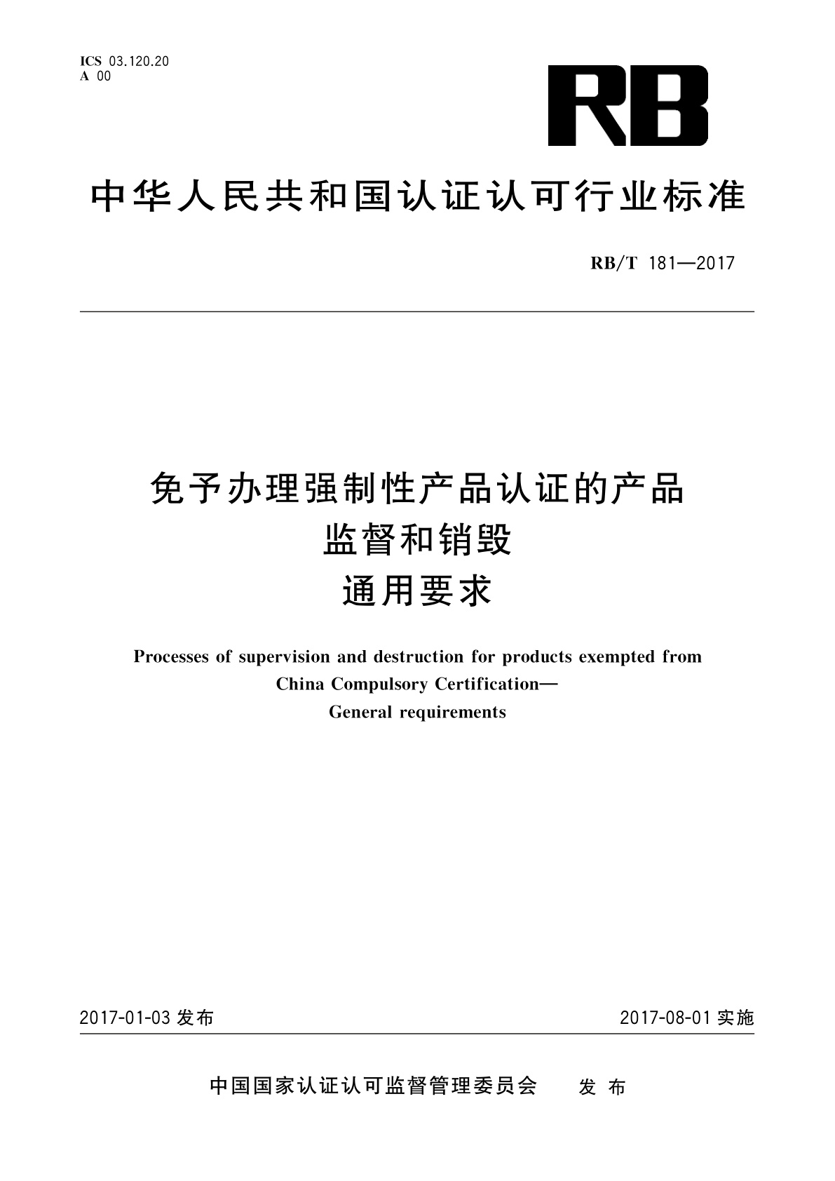 免予办理强制性产品认证的产品监督和销毁　通用要求.pdf