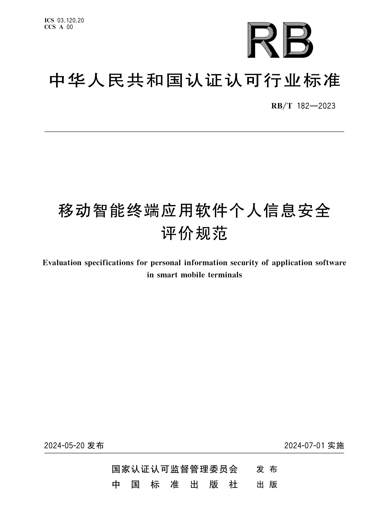 移动智能终端应用软件个人信息安全评价规范.pdf