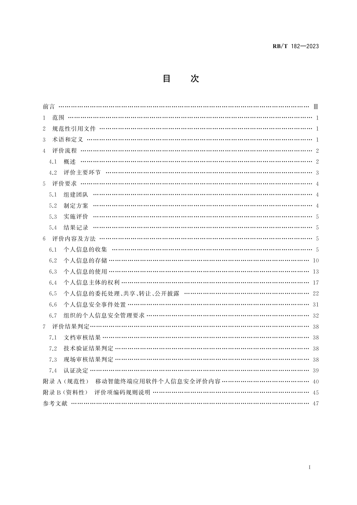 RB/T 182-2023 移动智能终端应用软件个人信息安全评价规范