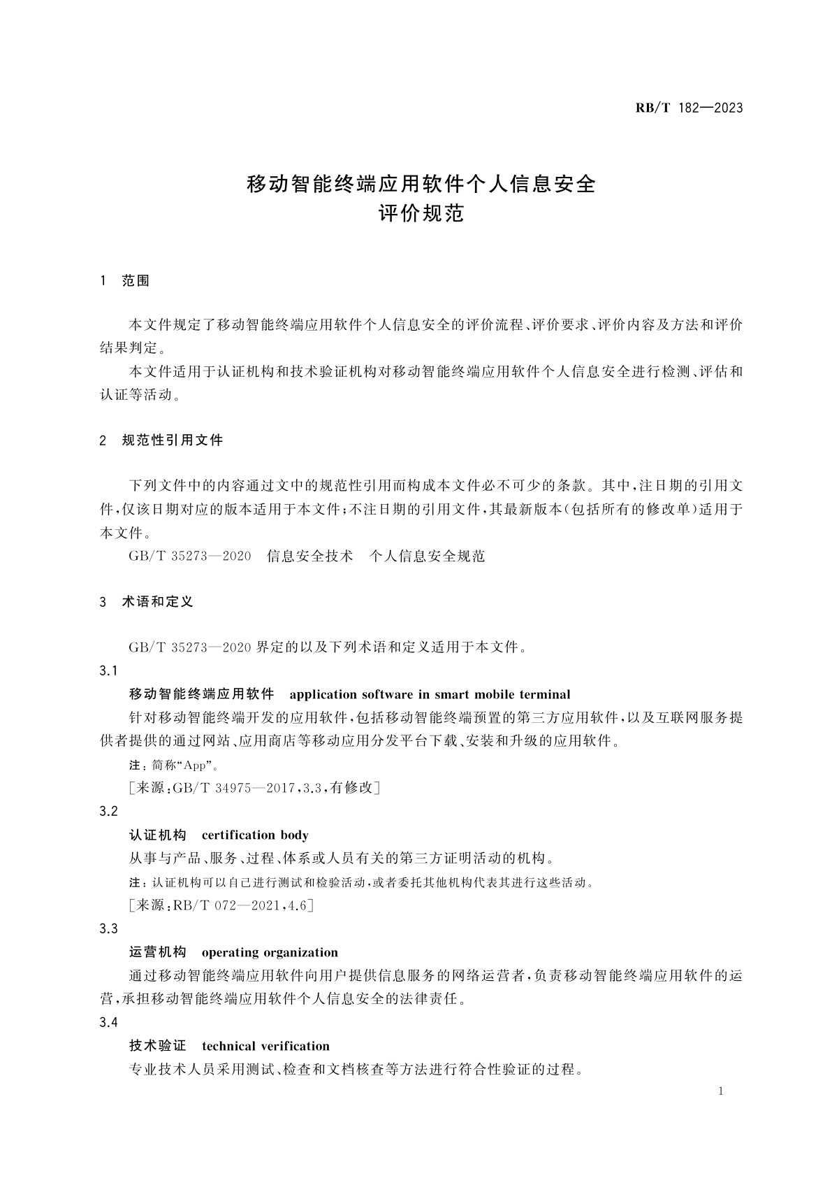 RB/T 182-2023 移动智能终端应用软件个人信息安全评价规范