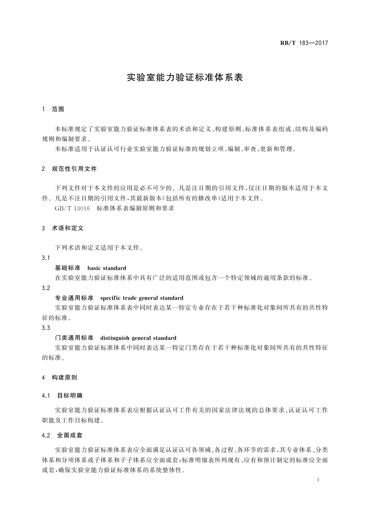 RB/T 183-2017 实验室能力验证标准体系表