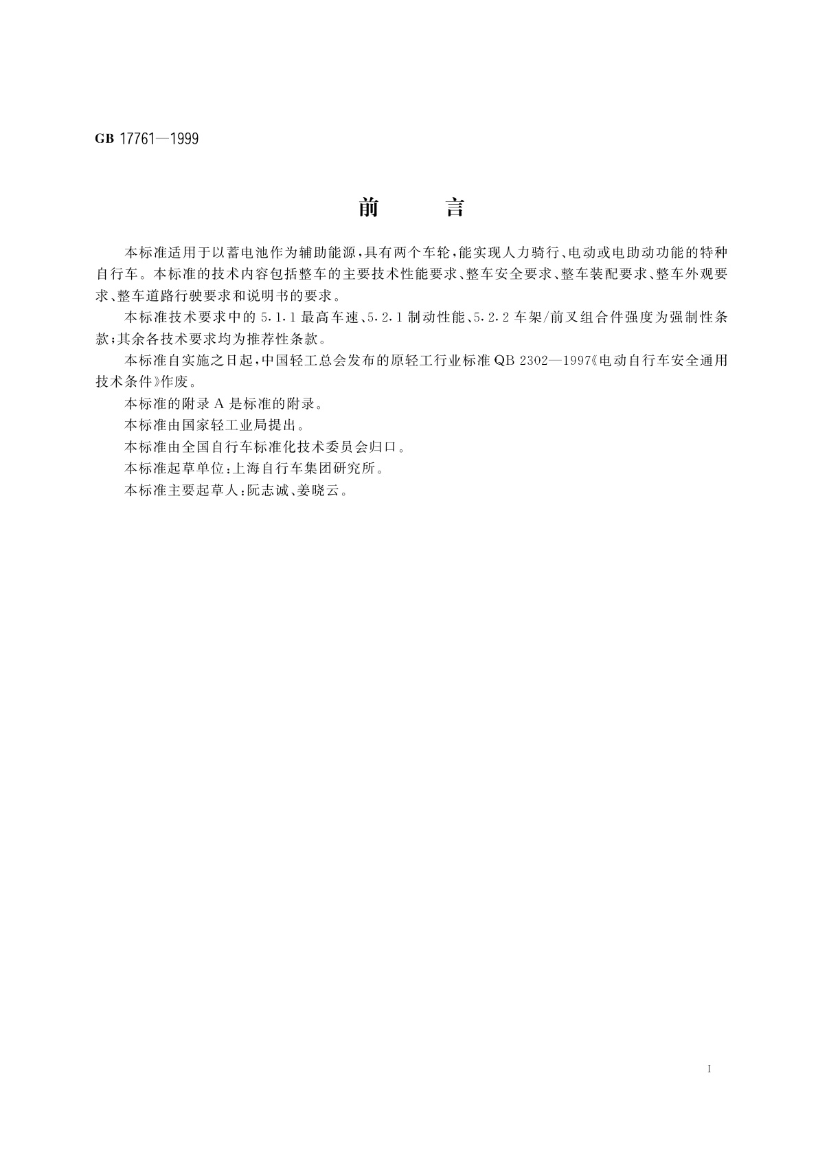GB 17761-1999 电动自行车通用技术条件