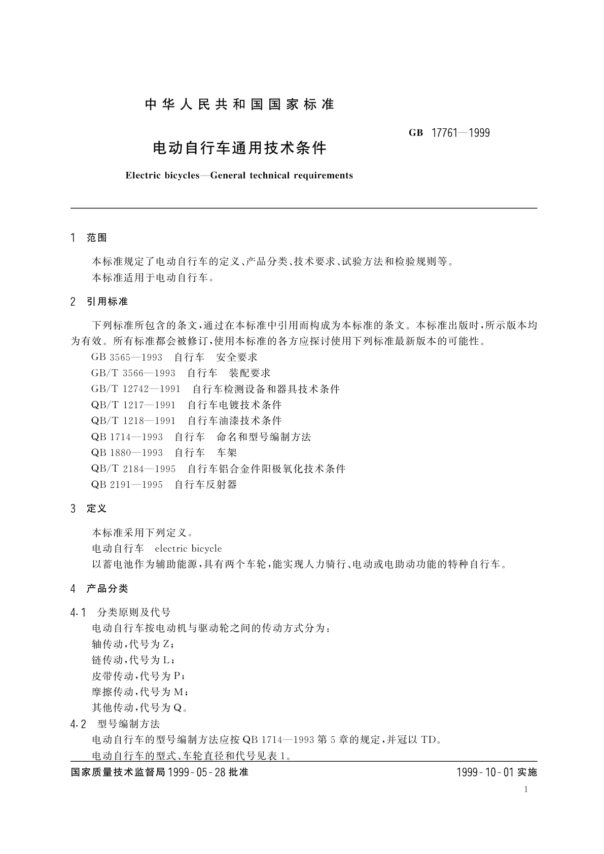 GB 17761-1999 电动自行车通用技术条件
