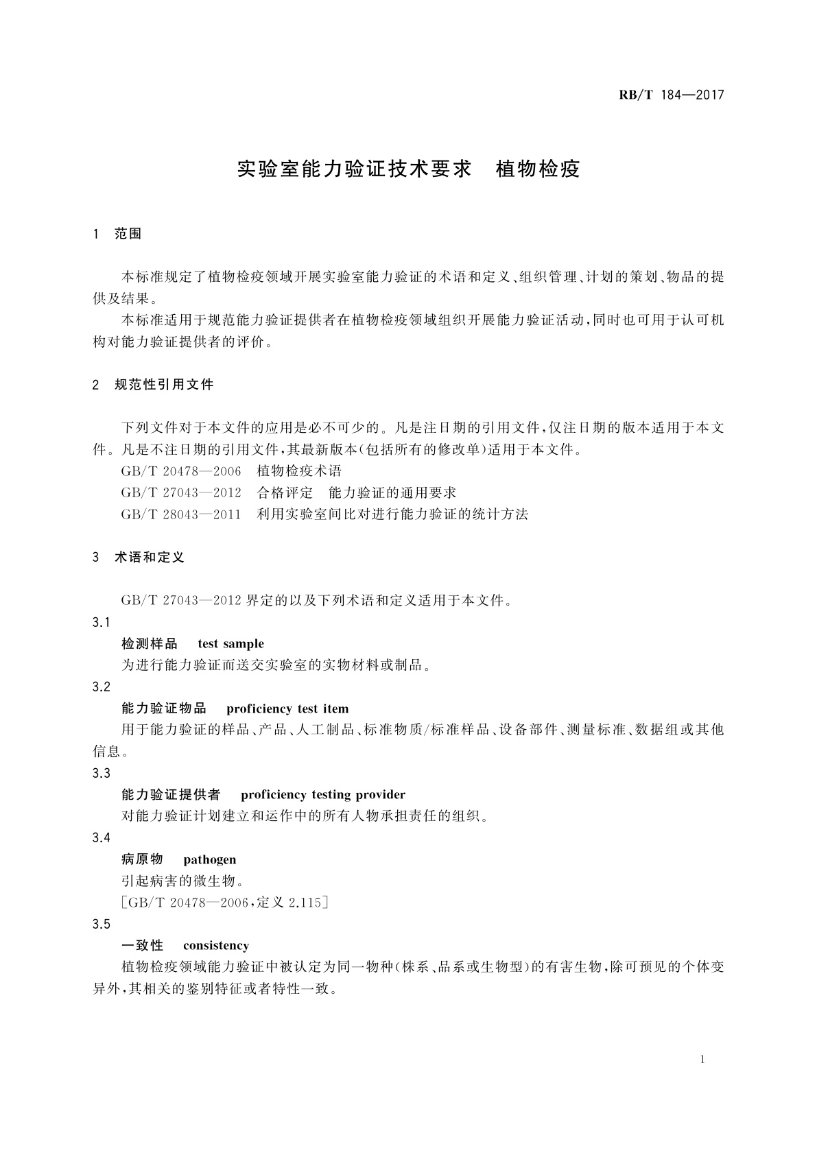 RB/T 184-2017 实验室能力验证技术要求　植物检疫