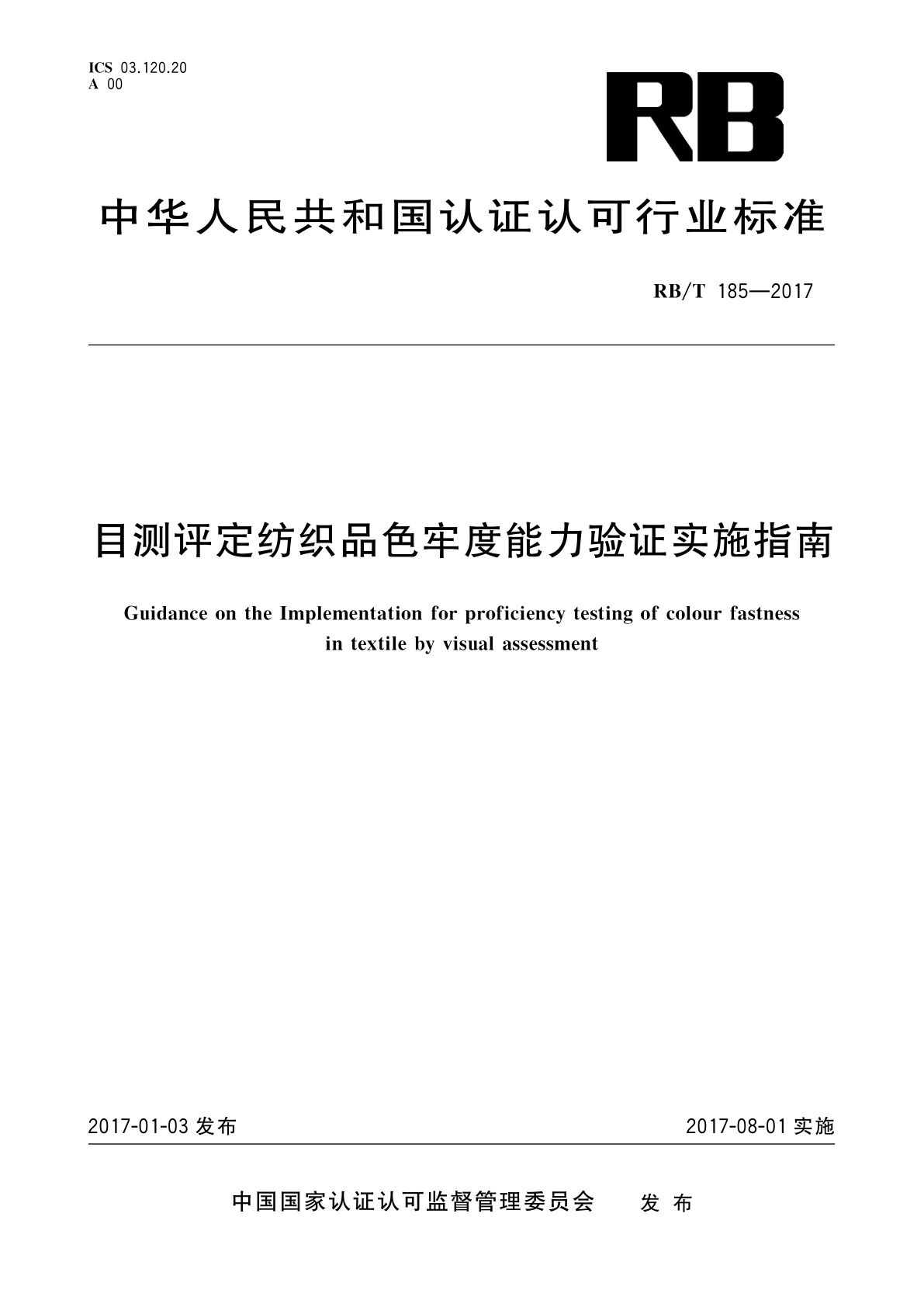 目测评定纺织品色牢度能力验证实施指南.pdf