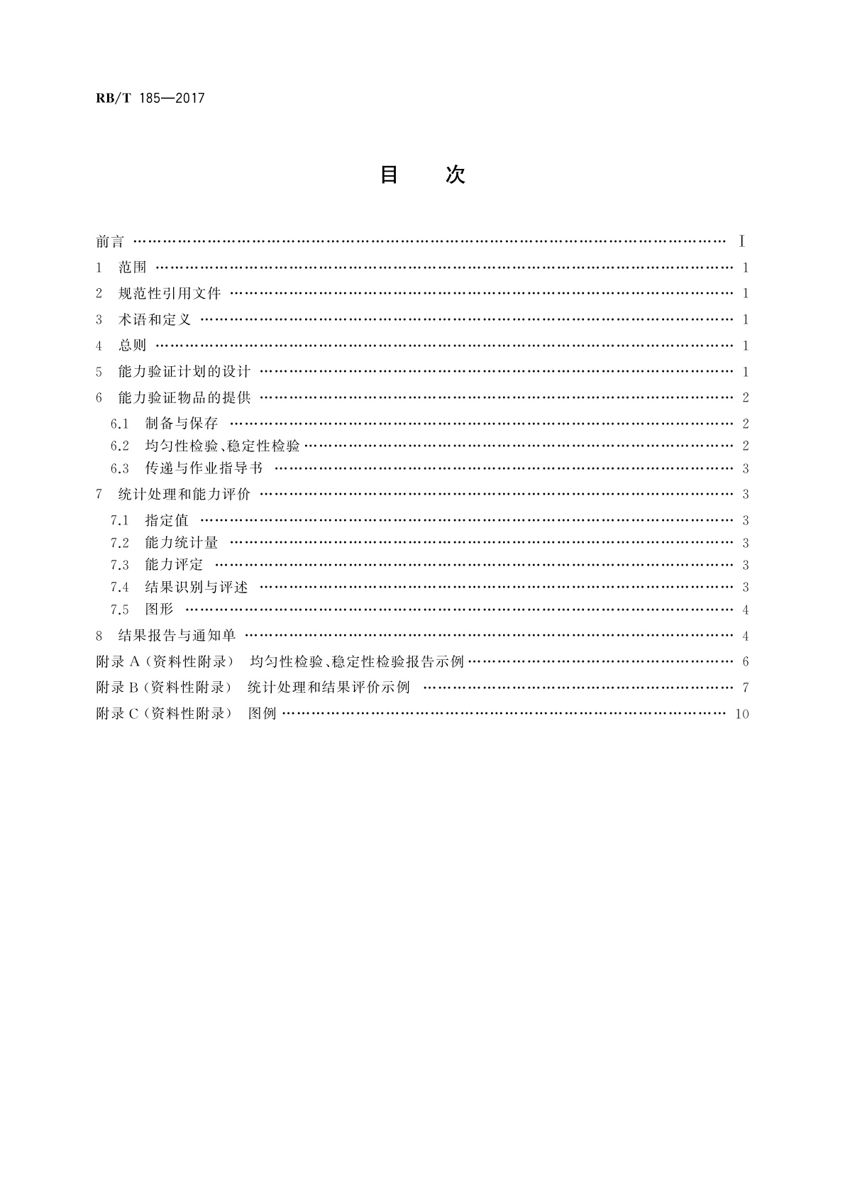 RB/T 185-2017 目测评定纺织品色牢度能力验证实施指南