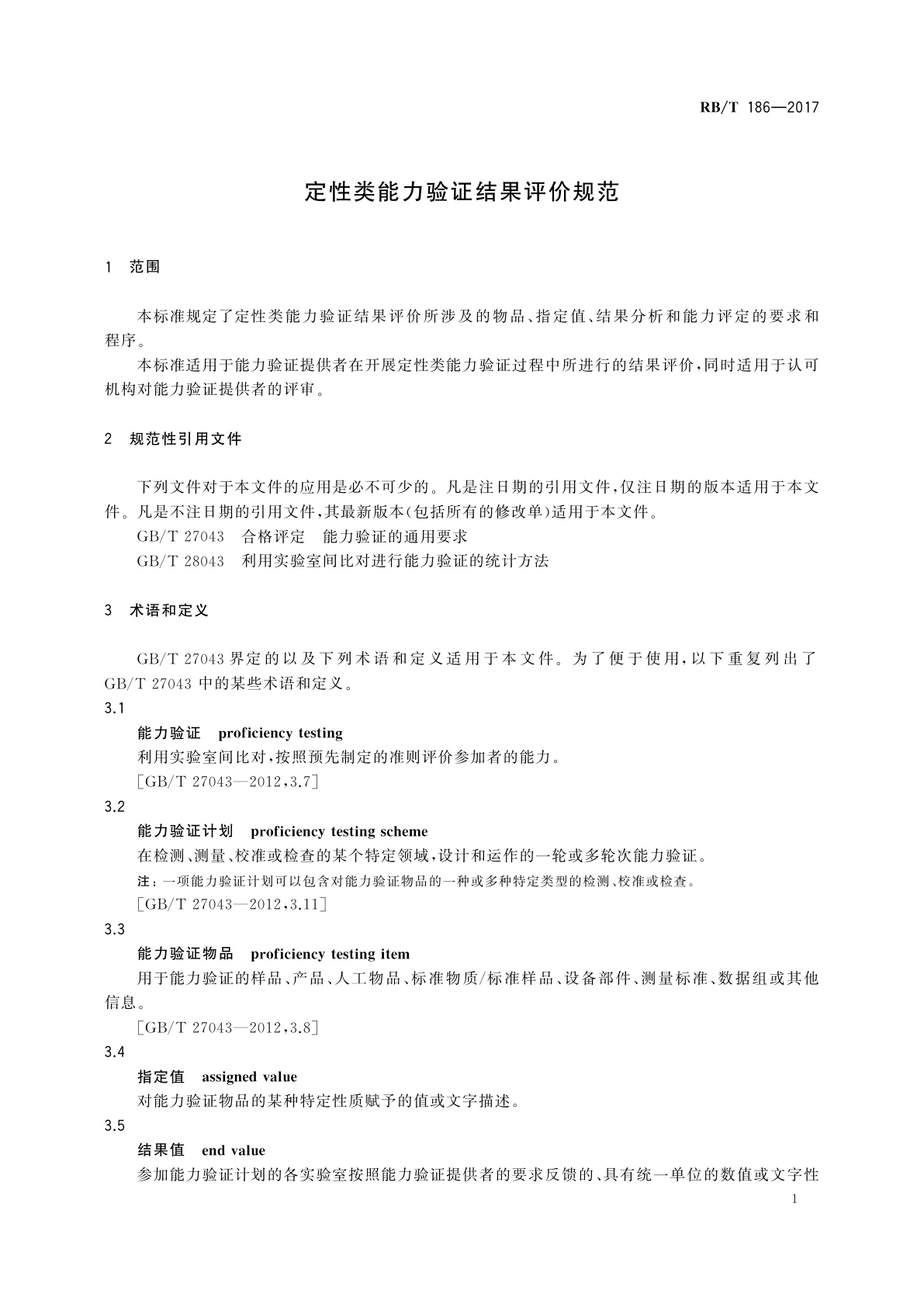 RB/T 186-2017 定性类能力验证结果评价规范