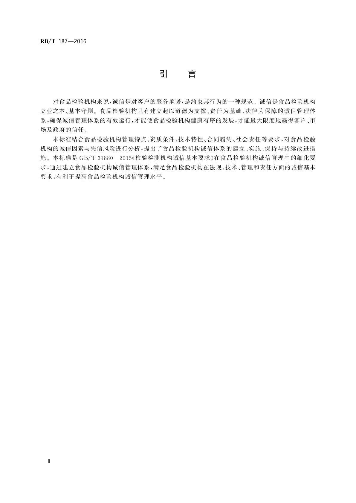 RB/T 187-2016 食品检验机构诚信管理体系通用要求