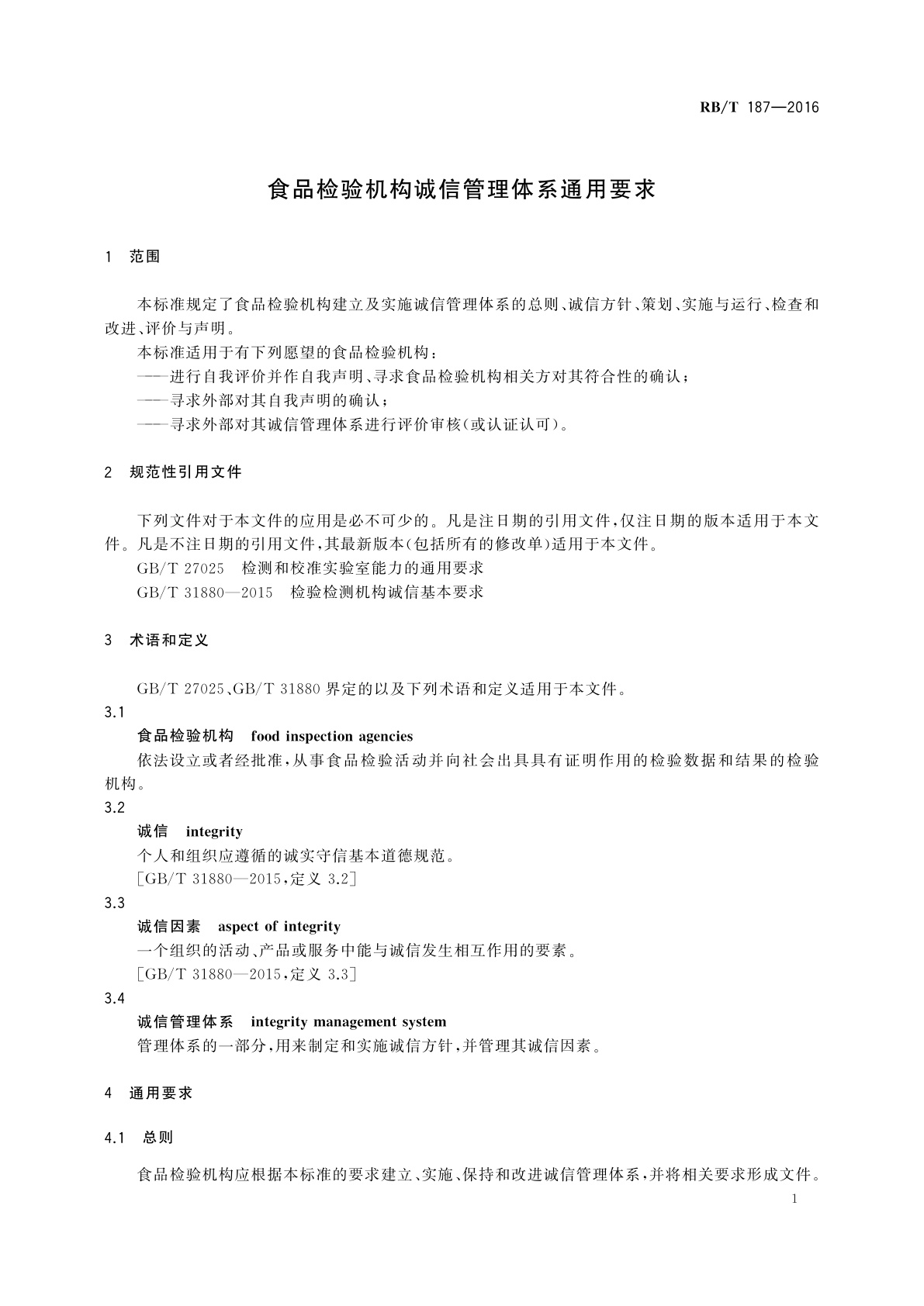 RB/T 187-2016 食品检验机构诚信管理体系通用要求