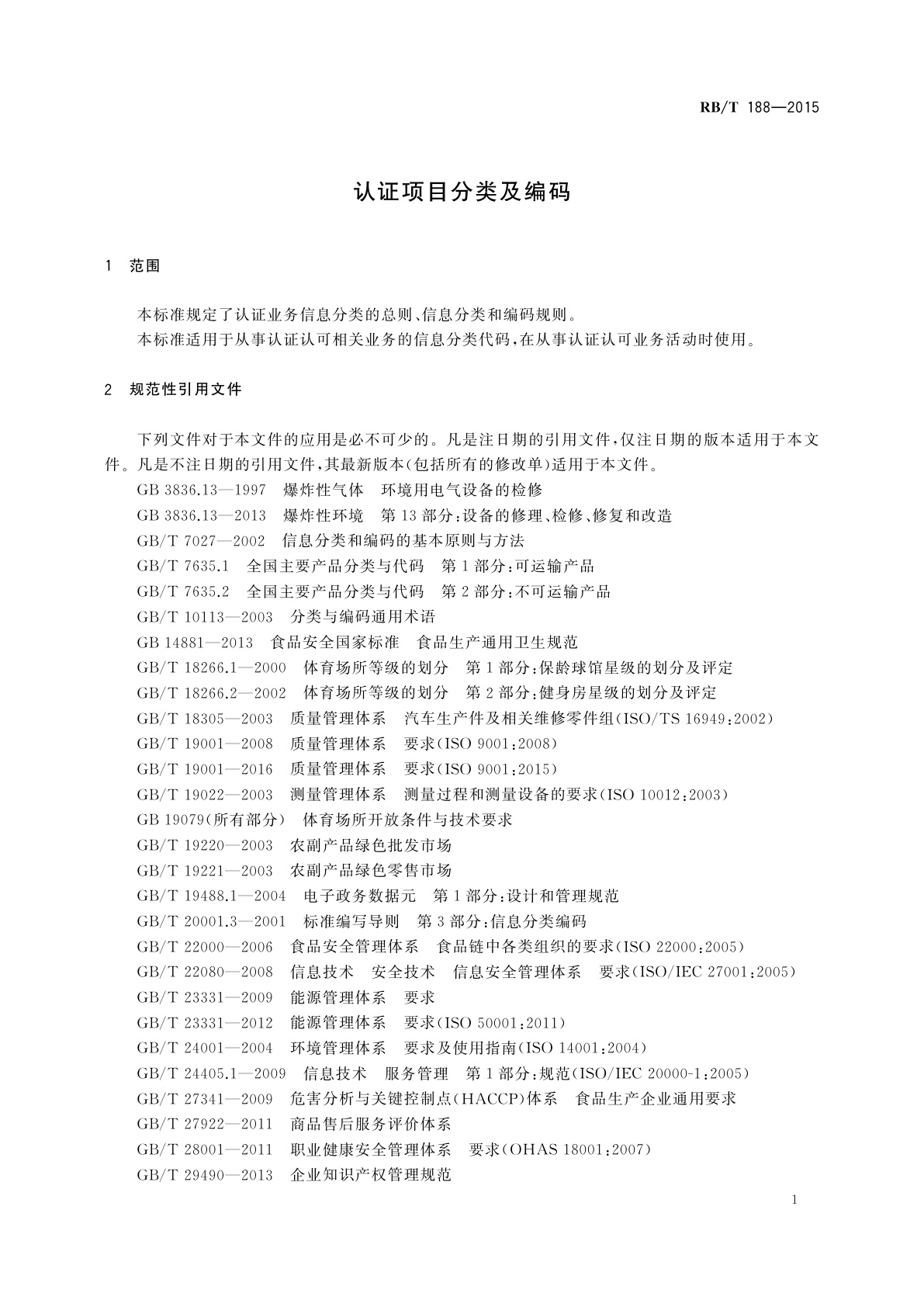 RB/T 188-2015 认证项目分类及编码
