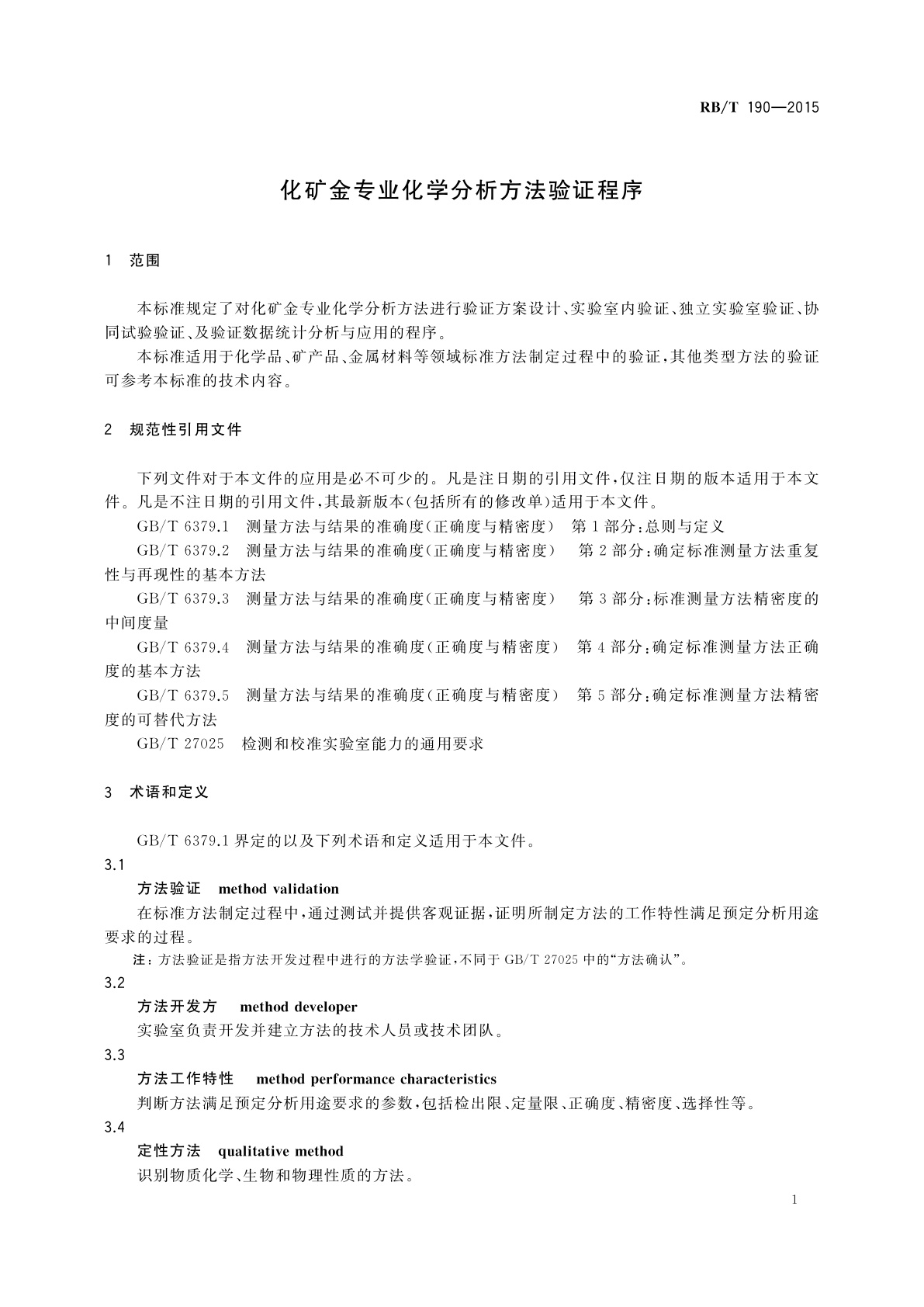 RB/T 190-2015 化矿金专业化学分析方法验证程序