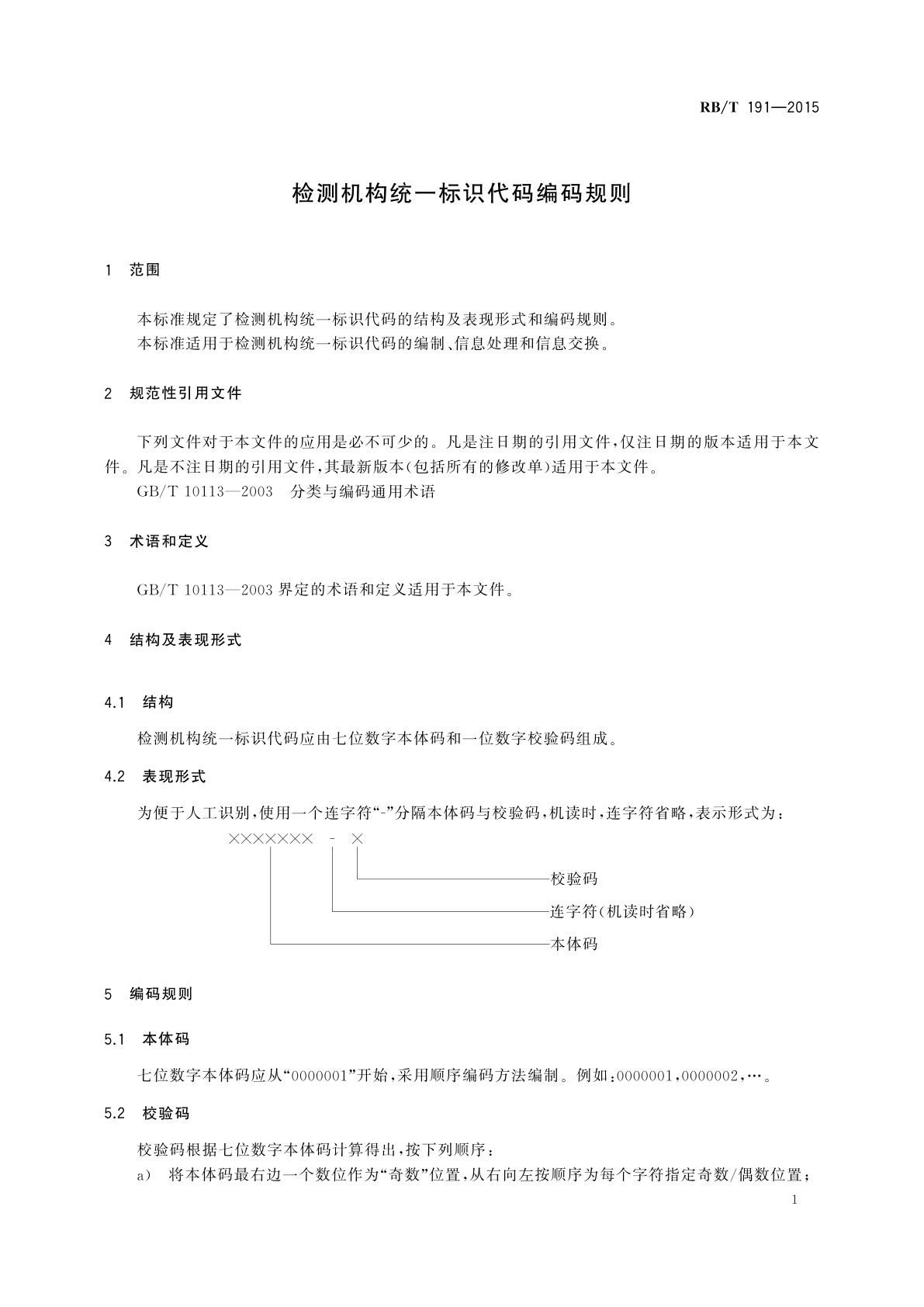 RB/T 191-2015 检测机构统一标识代码编码规则