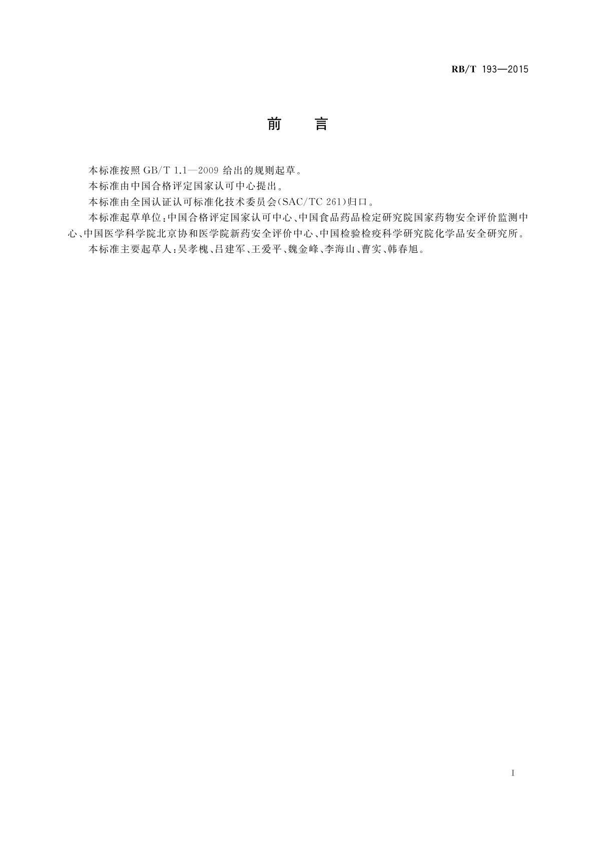 RB/T 193-2015 良好实验室规范在组织病理学同行评议中的应用指南