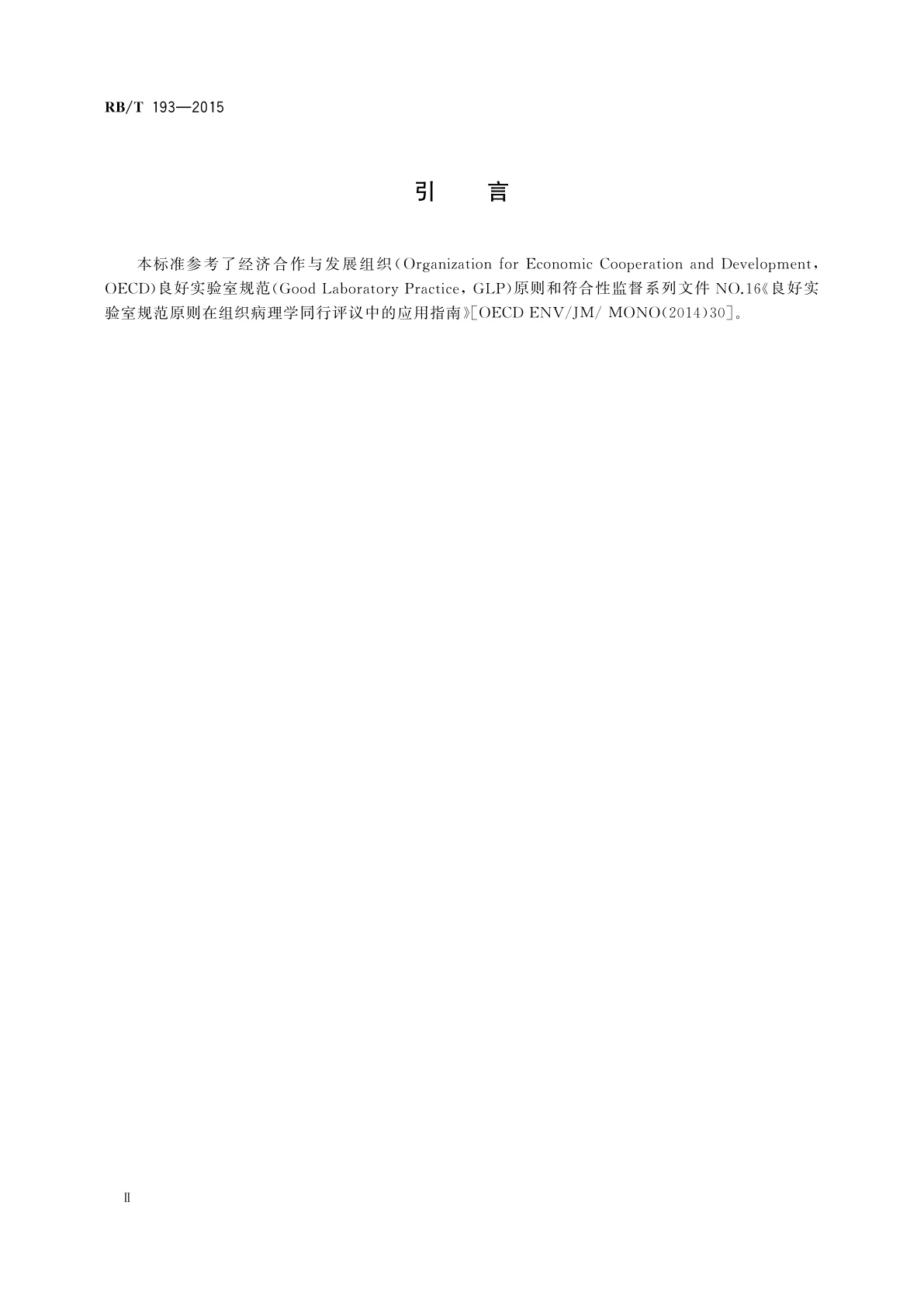 RB/T 193-2015 良好实验室规范在组织病理学同行评议中的应用指南
