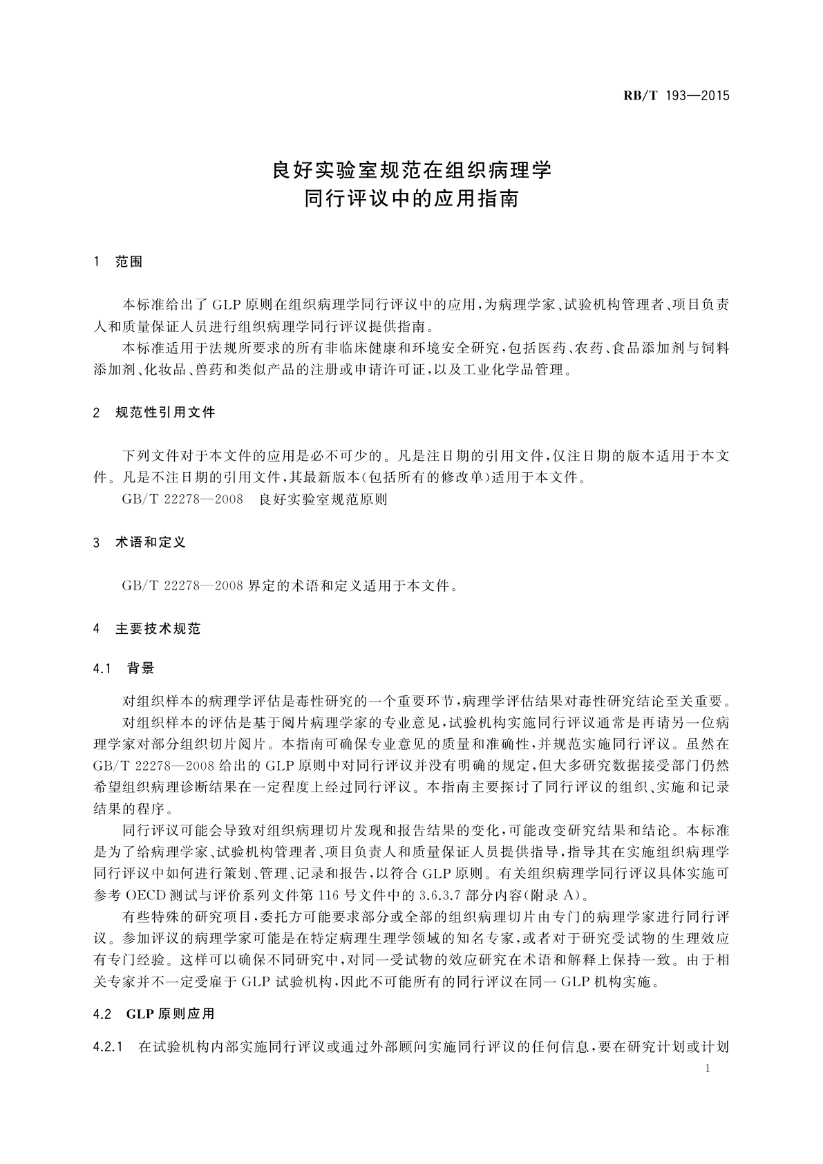 RB/T 193-2015 良好实验室规范在组织病理学同行评议中的应用指南
