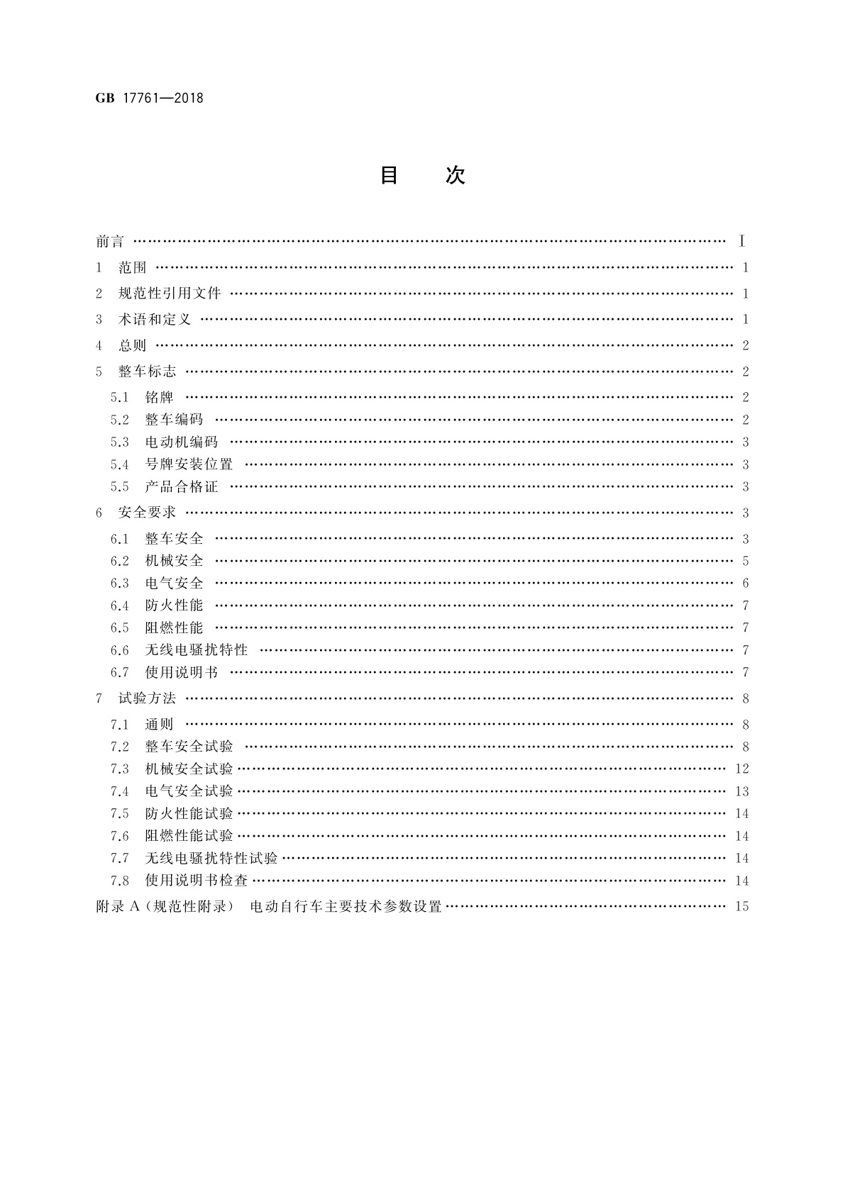 GB 17761-2018 电动自行车安全技术规范