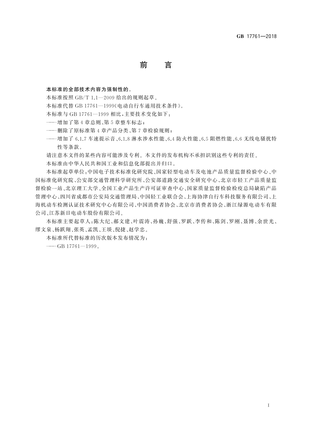 GB 17761-2018 电动自行车安全技术规范