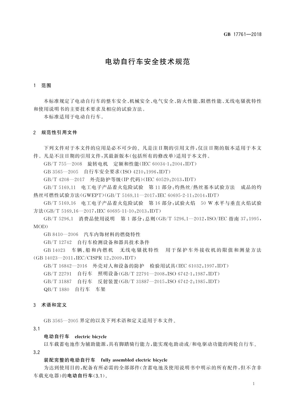 GB 17761-2018 电动自行车安全技术规范