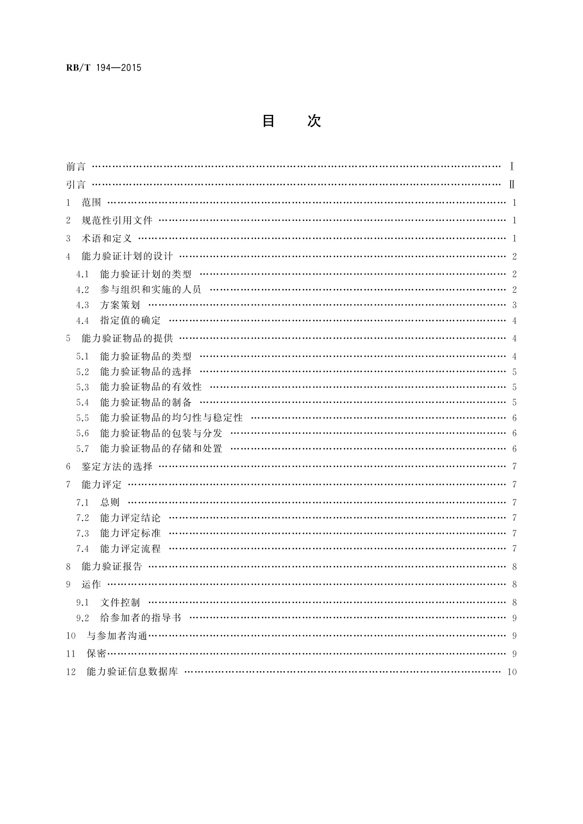 RB/T 194-2015 法医DNA鉴定能力验证实施指南
