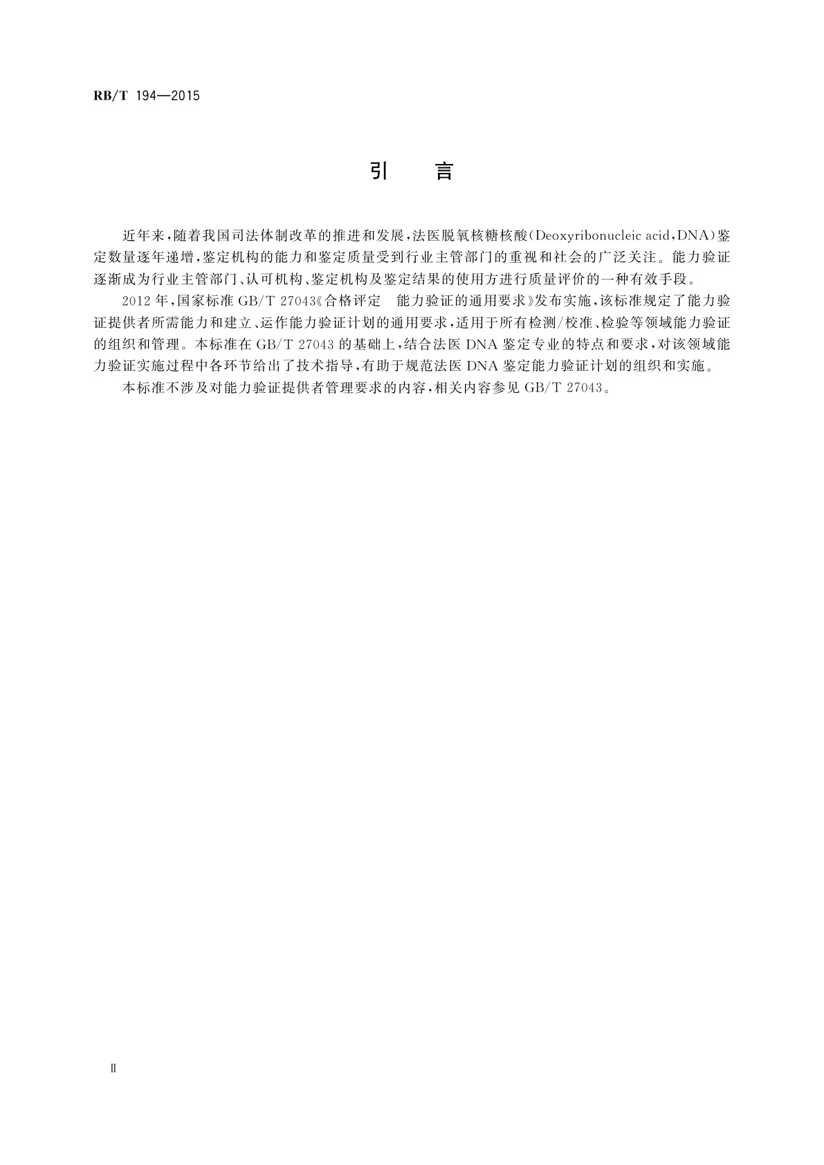 RB/T 194-2015 法医DNA鉴定能力验证实施指南