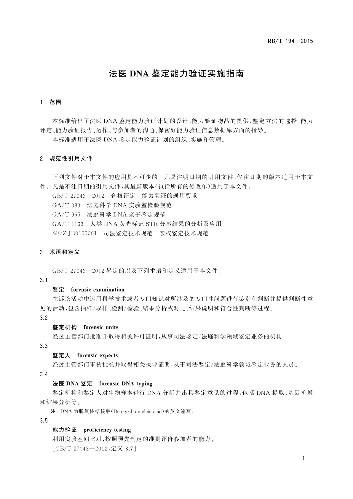 RB/T 194-2015 法医DNA鉴定能力验证实施指南