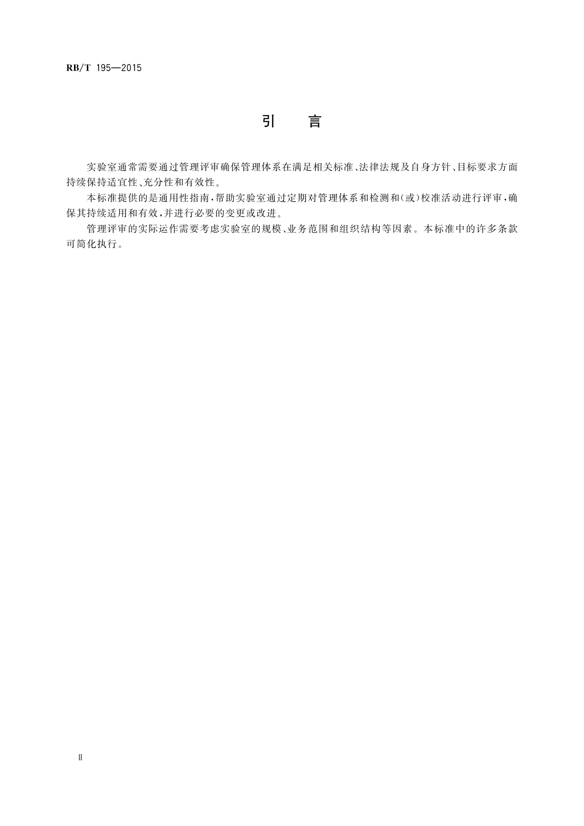 RB/T 195-2015 实验室管理评审指南