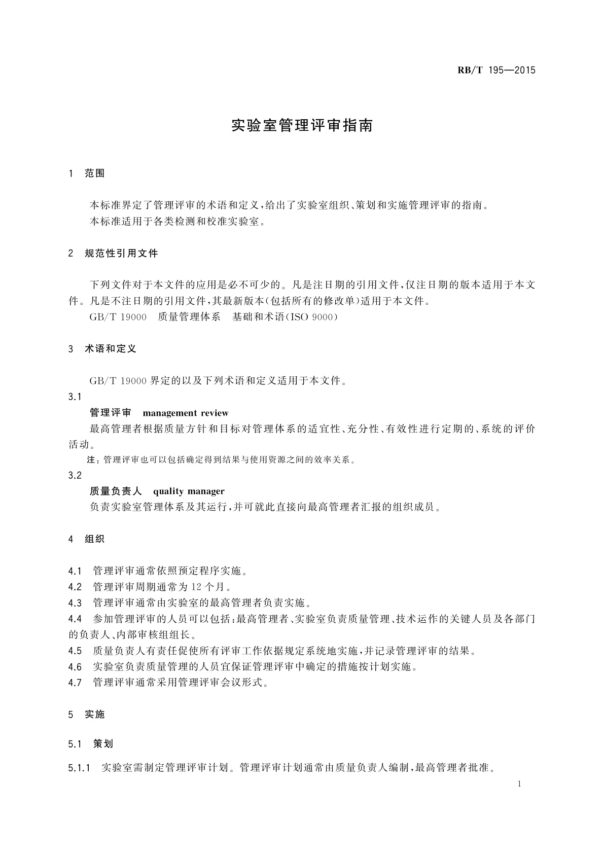 RB/T 195-2015 实验室管理评审指南