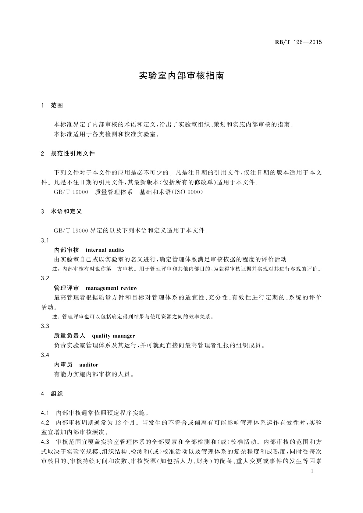 RB/T 196-2015 实验室内部审核指南