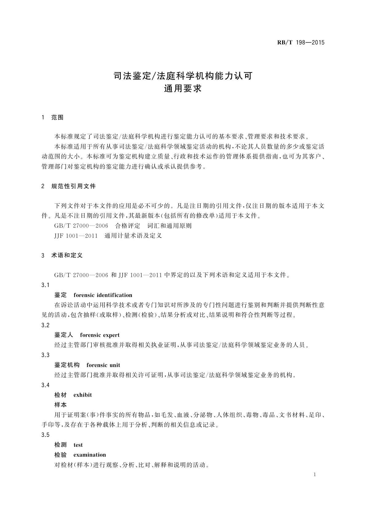 RB/T 198-2015 司法鉴定/法庭科学机构能力认可通用要求