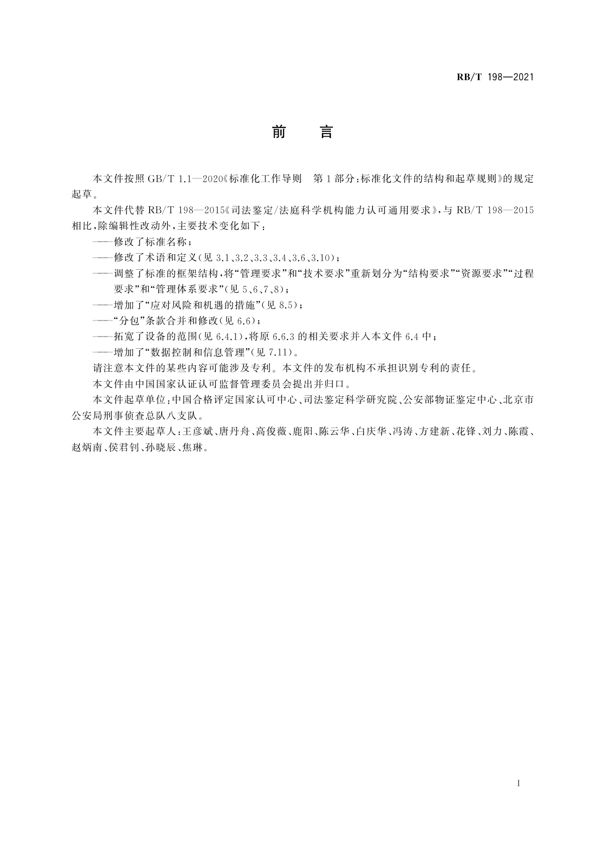 RB/T 198-2021 司法鉴定/法庭科学机构能力通用要求