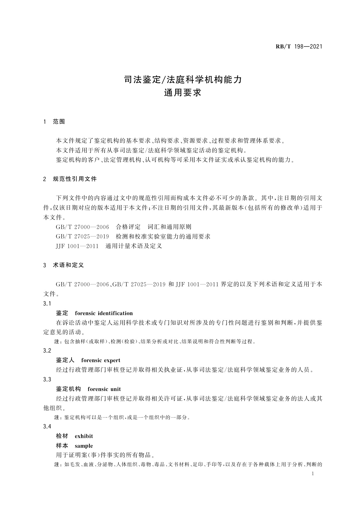 RB/T 198-2021 司法鉴定/法庭科学机构能力通用要求