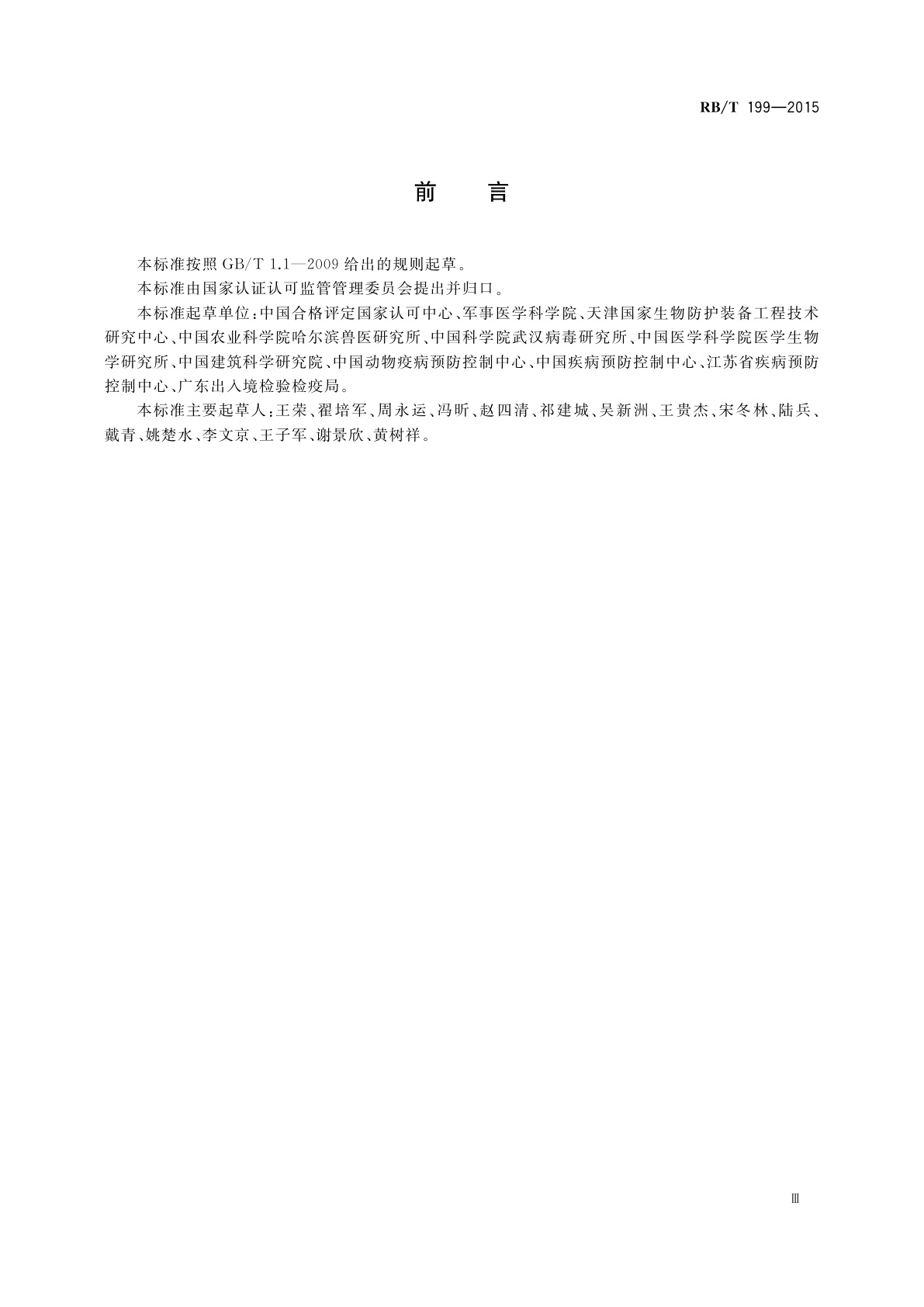 RB/T 199-2015 实验室设备生物安全性能评价技术规范