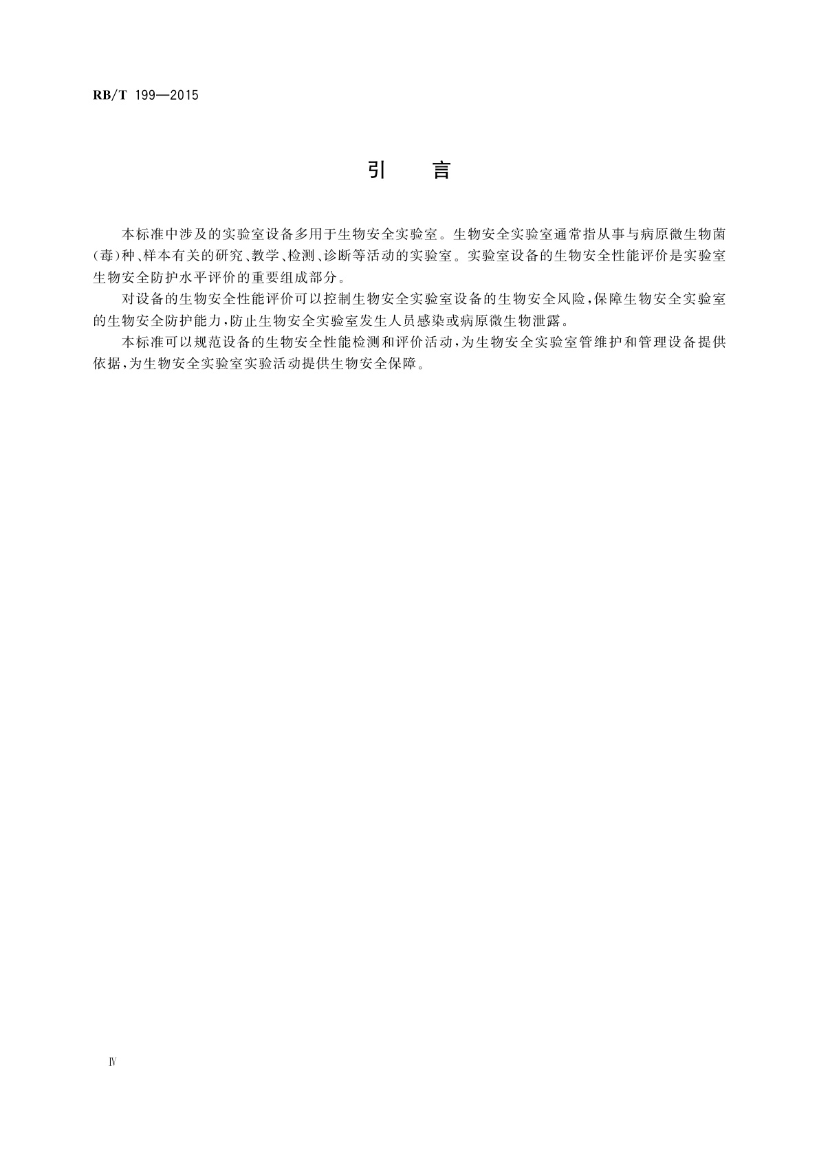 RB/T 199-2015 实验室设备生物安全性能评价技术规范