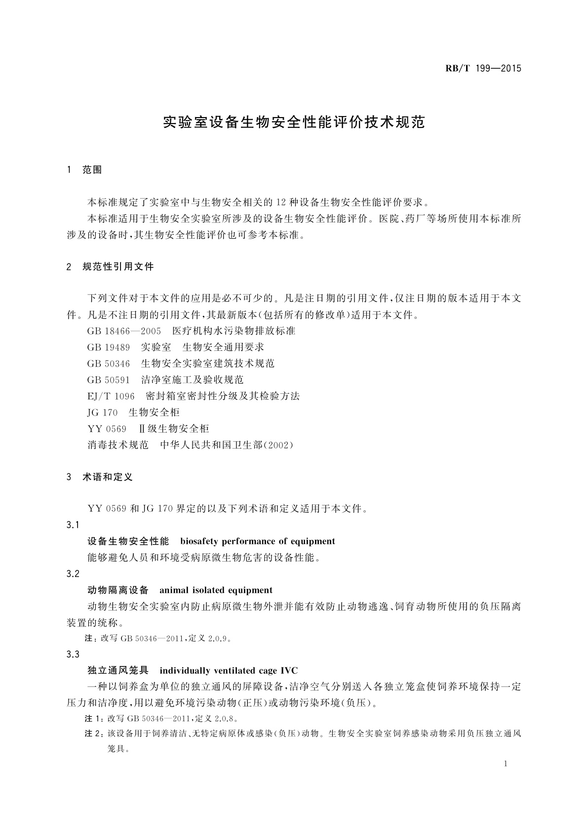 RB/T 199-2015 实验室设备生物安全性能评价技术规范