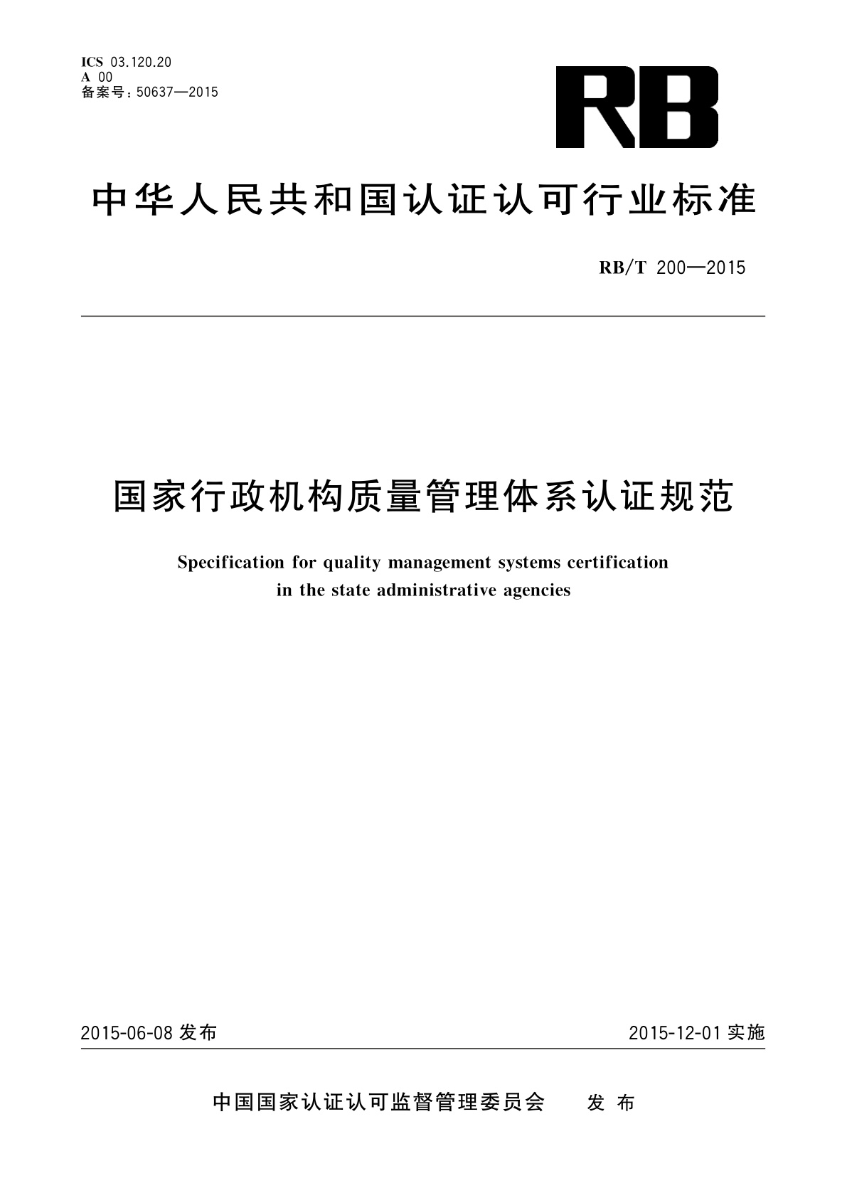 国家行政机构质量管理体系认证规范.pdf