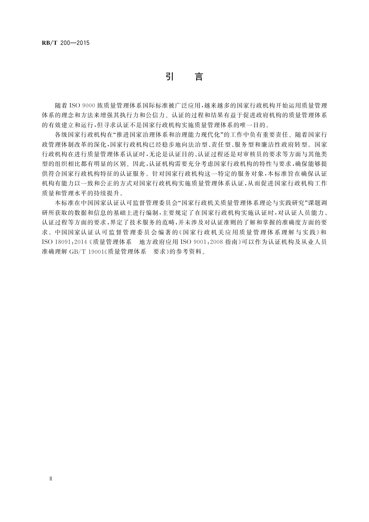 RB/T 200-2015 国家行政机构质量管理体系认证规范