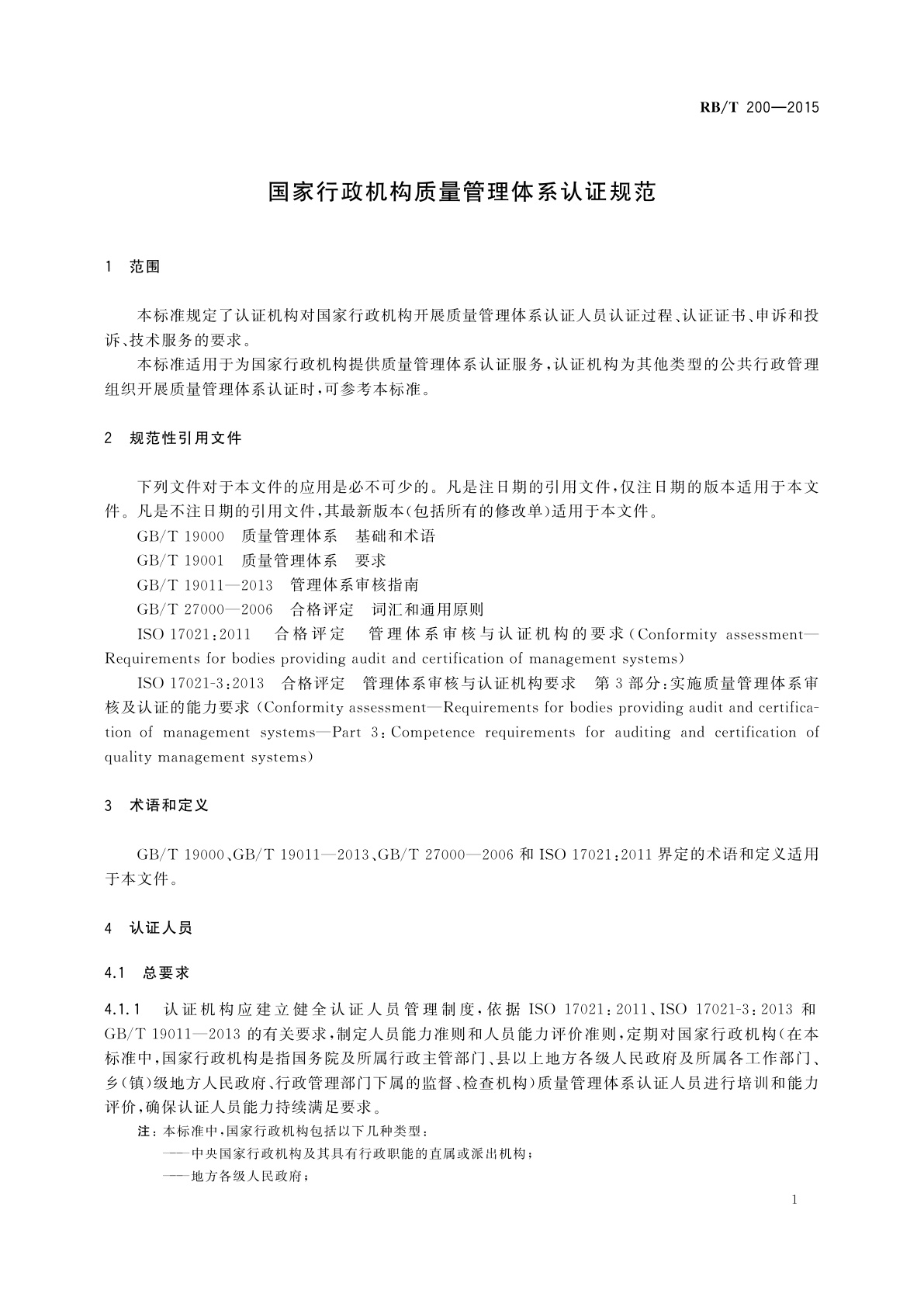 RB/T 200-2015 国家行政机构质量管理体系认证规范